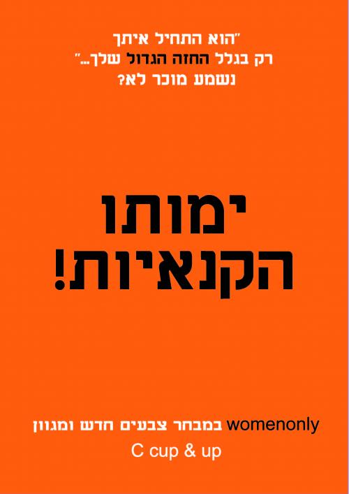 ימותו הקנאיות! ימותו הקנאיות!